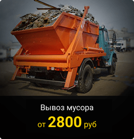 Вывоз мусора