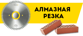 Алмазная резка